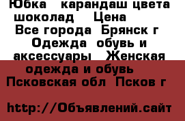 Юбка - карандаш цвета шоколад  › Цена ­ 500 - Все города, Брянск г. Одежда, обувь и аксессуары » Женская одежда и обувь   . Псковская обл.,Псков г.